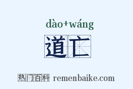 道亡是什么意思的图片